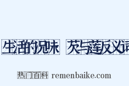 生活的况味·芡与莲反义词是什么意思的图片